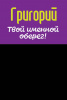 Монета именная Григорий 