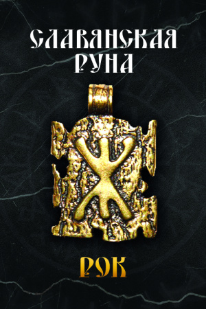 Славянская руна Рок 
