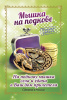 Кошельковый оберег Мышка на подкове 
