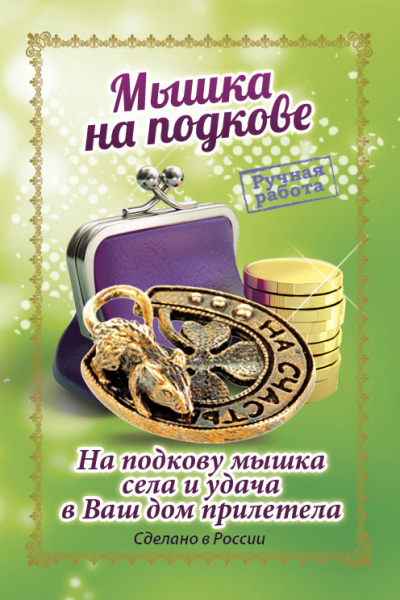 Кошельковый оберег Мышка на подкове 