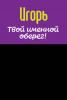Монета именная Игорь 
