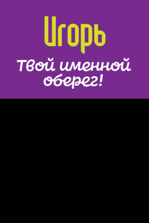 Монета именная Игорь 