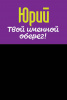 Монета именная Юрий 