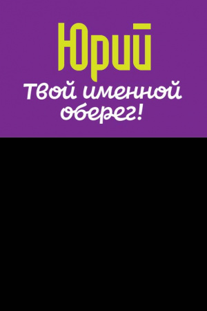 Монета именная Юрий 