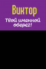 Монета именная Виктор 