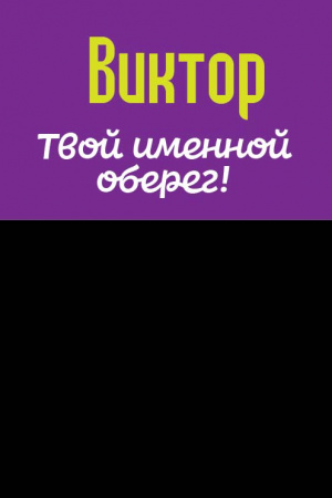 Монета именная Виктор 