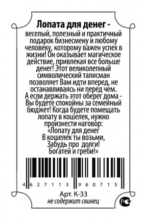Кошельковый оберег Лопата квадратная 2 