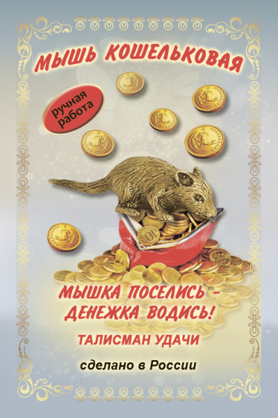 Кошельковый оберег Мышь кошельковая 