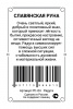 Славянская руна Радуга 