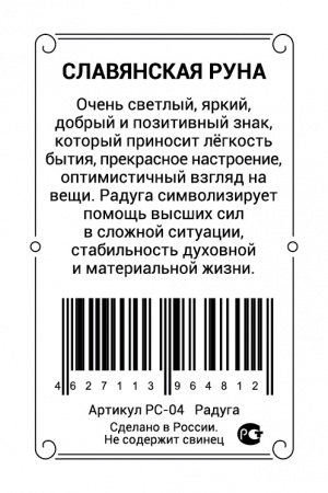 Славянская руна Радуга 
