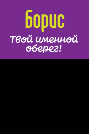 Монета именная Борис 