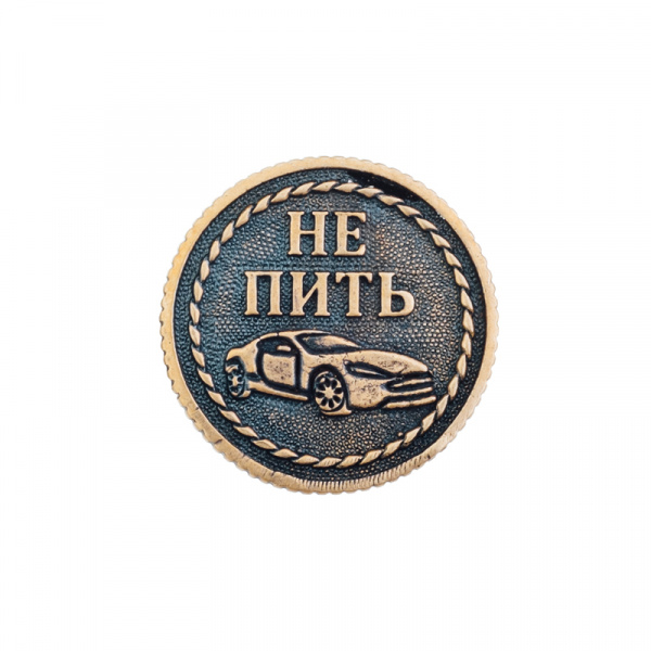 Сувенирная литая монета ПИТЬ-НЕ ПИТЬ (вариант 1) 