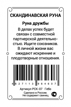 Скандинавская руна Гебо 