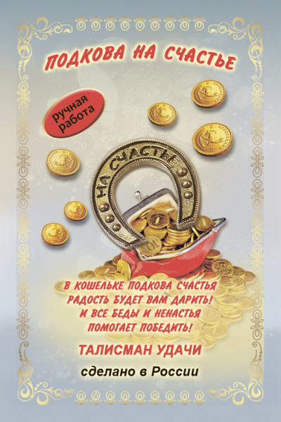 Кошельковый оберег Подкова на счастье 