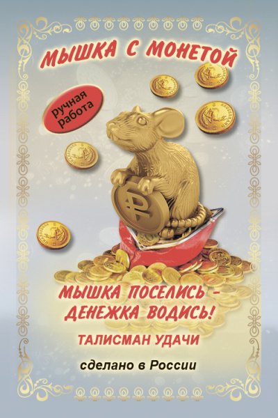 Кошельковый оберег Мышка с монетой 