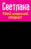 Монета именная Светлана 