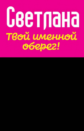 Монета именная Светлана 
