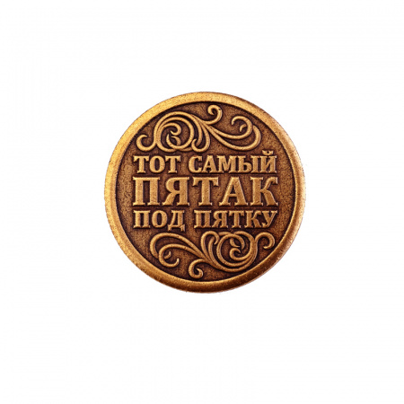Сувенирная штампованная монета ТОТ САМЫЙ ПЯТАК 