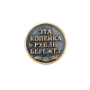 Сувенирная литая монета КОПЕЙКА РУБЛЬ БЕРЕЖЕТ 