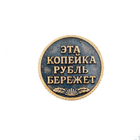 Сувенирная литая монета КОПЕЙКА РУБЛЬ БЕРЕЖЕТ 