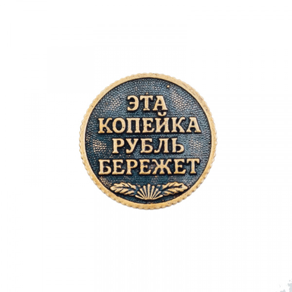 Сувенирная литая монета КОПЕЙКА РУБЛЬ БЕРЕЖЕТ 