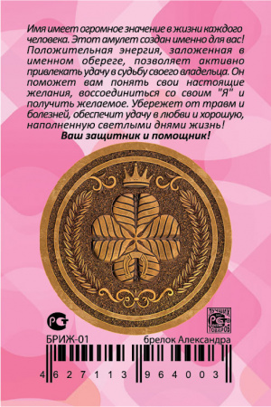 Именной брелок Александра 