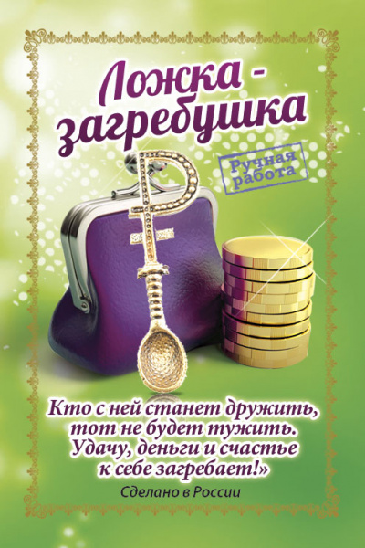 Кошельковый оберег Ложка-рубль 