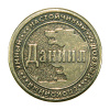 Монета именная Даниил