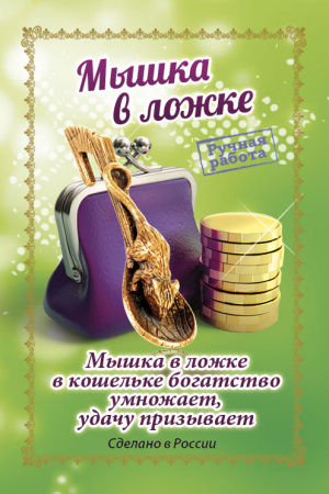 Кошельковый оберег Мышка в ложке 2 