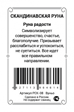 Скандинавская руна Вуньо 