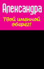 Монета именная Александра 