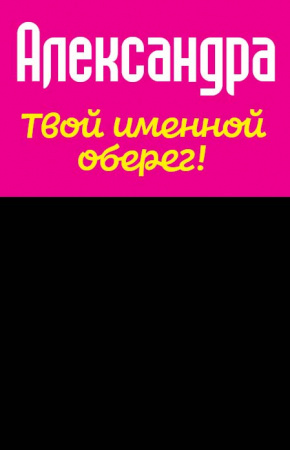 Монета именная Александра 