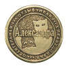 Монета именная Александра
