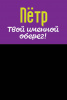 Монета именная Пётр 