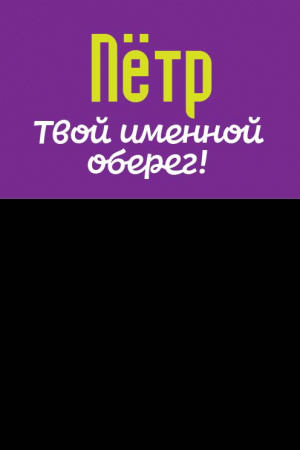 Монета именная Пётр 