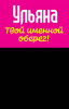 Монета именная Ульяна 