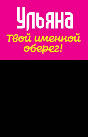 Монета именная Ульяна 