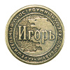 Монета именная Игорь