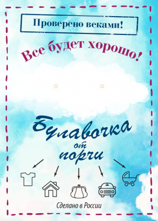 Булавочка от порчи (мышка)