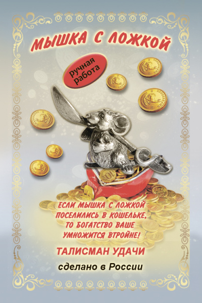 Кошельковый оберег Мышка с ложкой 