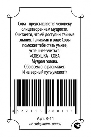 Кошельковый оберег Умная сова в кошелек 