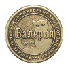 Монета именная Валерия