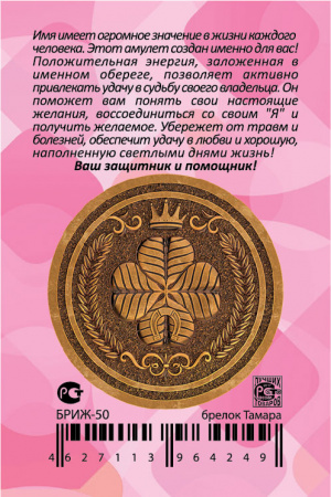 Именной брелок Тамара 