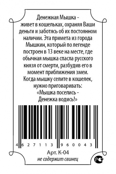Кошельковый оберег Мышь кошельковая 