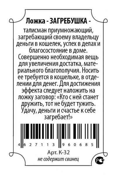 Кошельковый оберег Ложка-евро 