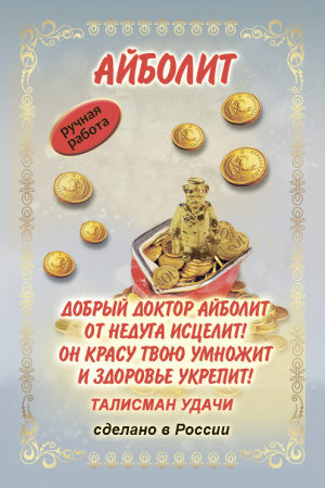 Кошельковый оберег Доктор Айболит для здоровья в кошелек 