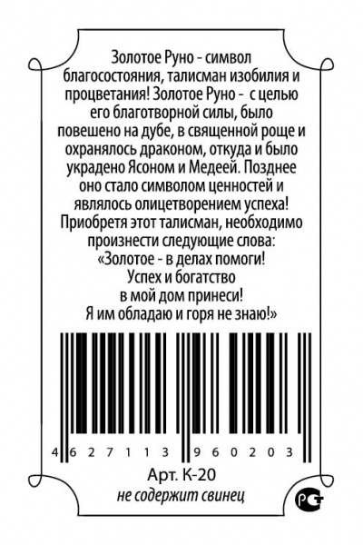 Кошельковый оберег Золотое руно 