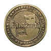 Монета именная Елизавета