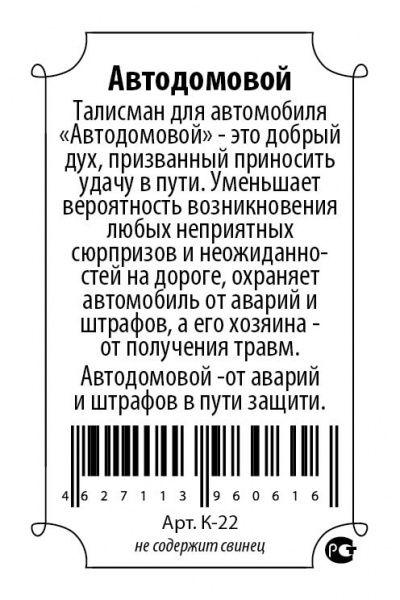 Кошельковый оберег Автодомовой 