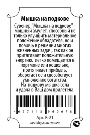 Кошельковый оберег Мышка на подкове 